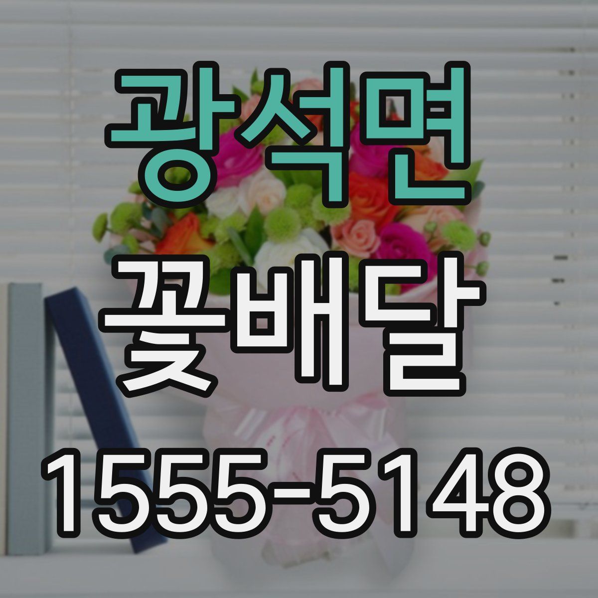 광석면 꽃배달