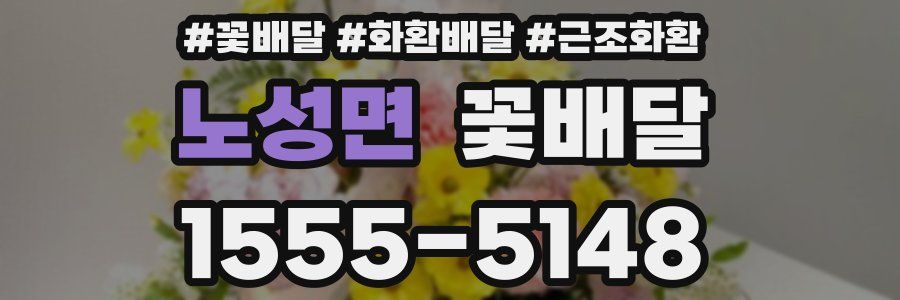 노성면 꽃배달