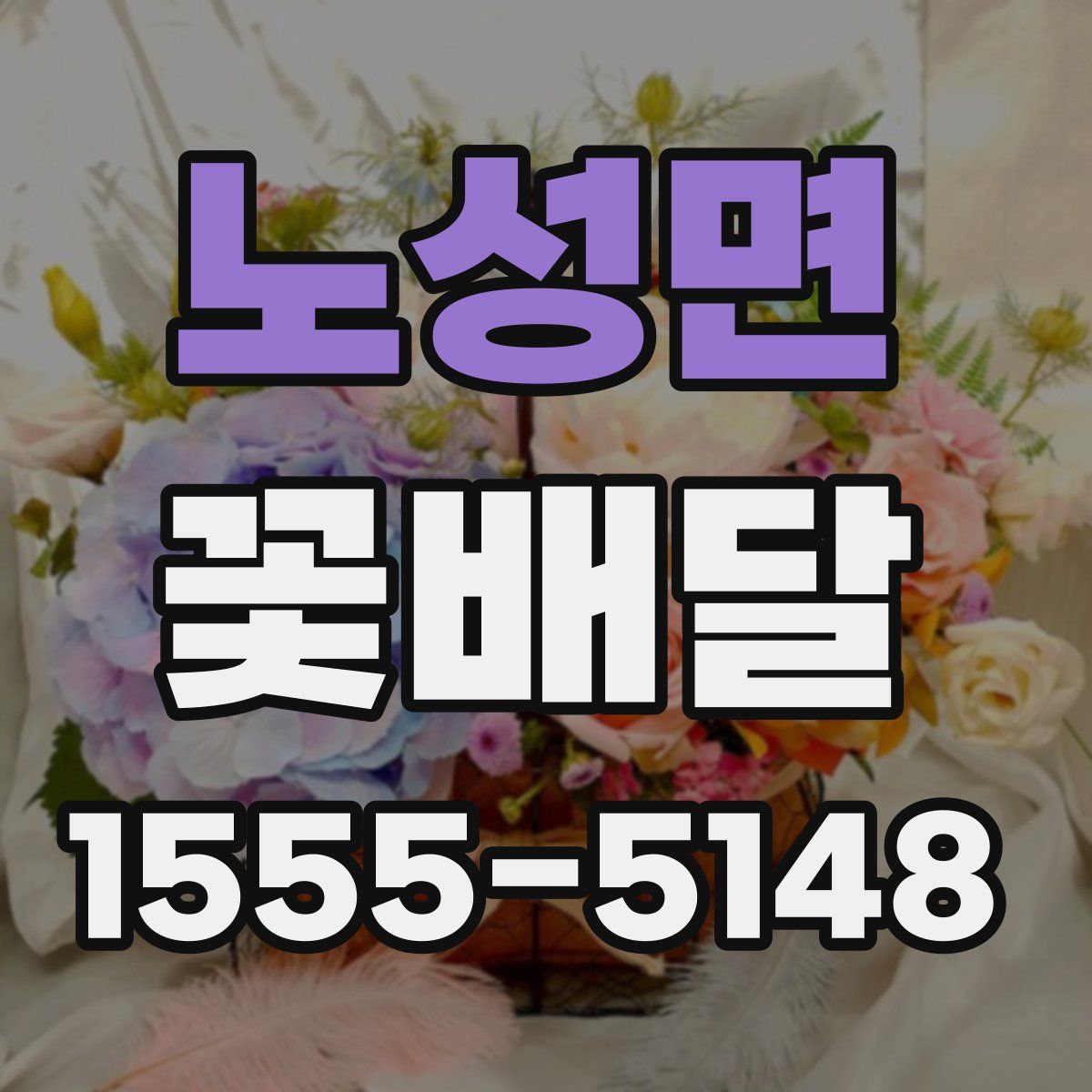 노성면 꽃배달