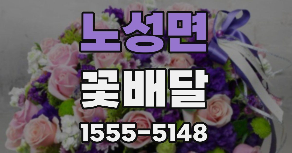 노성면 꽃배달