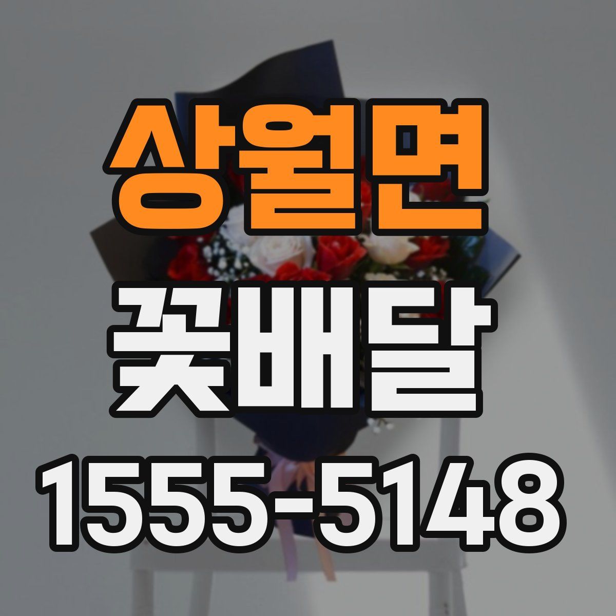 상월면 꽃배달