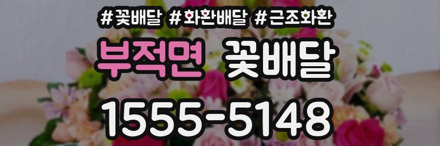 부적면 꽃배달