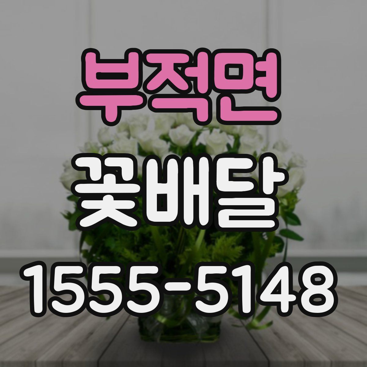 부적면 꽃배달