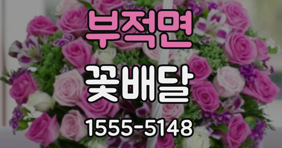 부적면 꽃배달