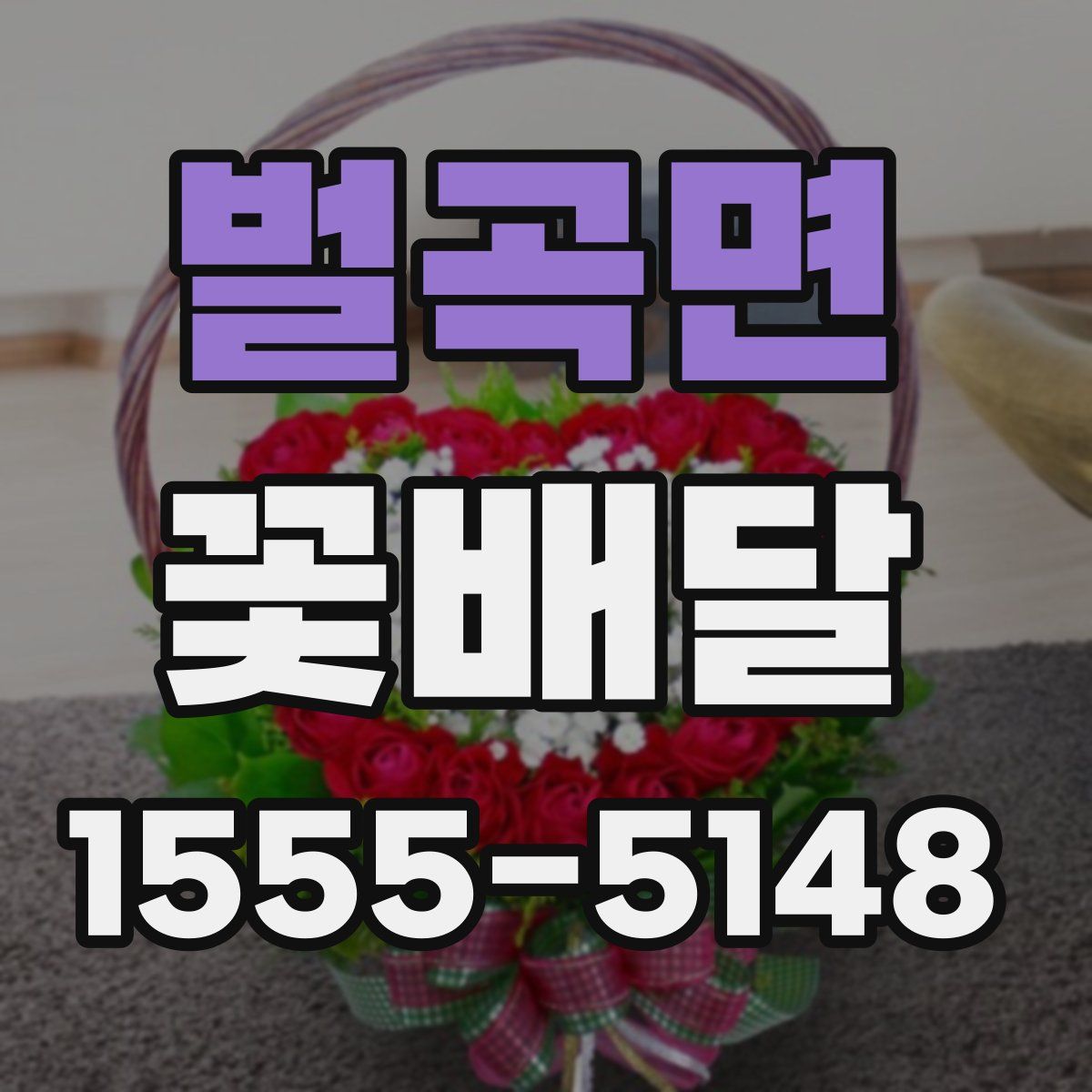 벌곡면 꽃배달