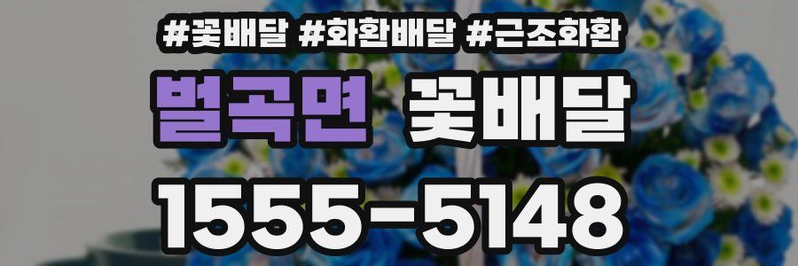 벌곡면 꽃배달