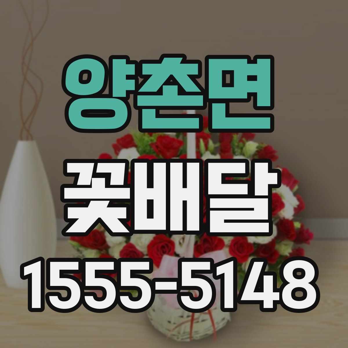 양촌면 꽃배달