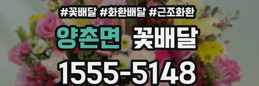 양촌면 꽃배달