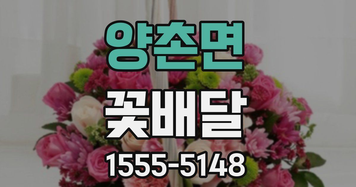 양촌면 꽃배달