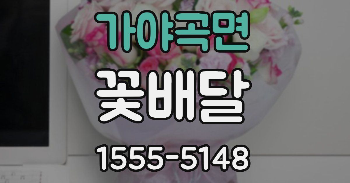 가야곡면 꽃배달
