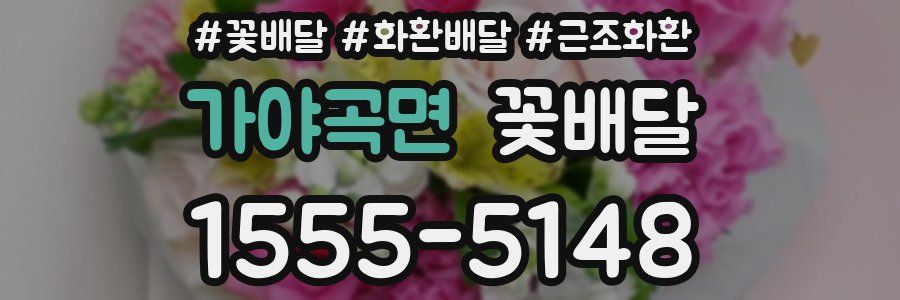 가야곡면 꽃배달