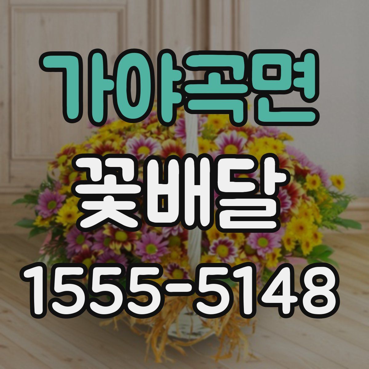 가야곡면 꽃배달
