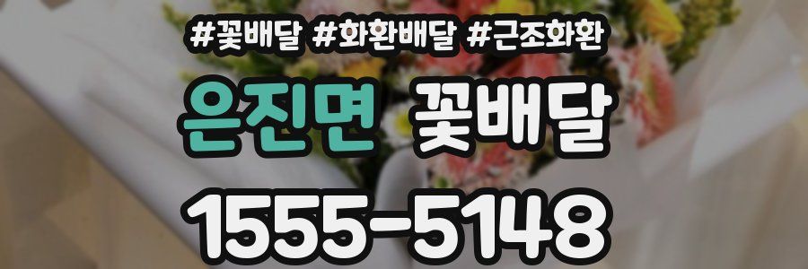 은진면 꽃배달