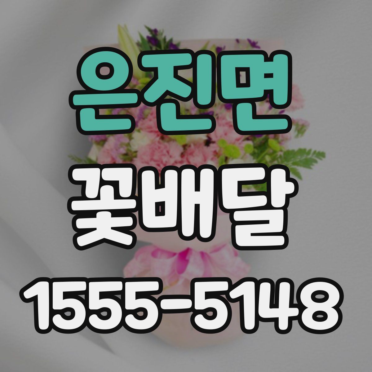 은진면 꽃배달