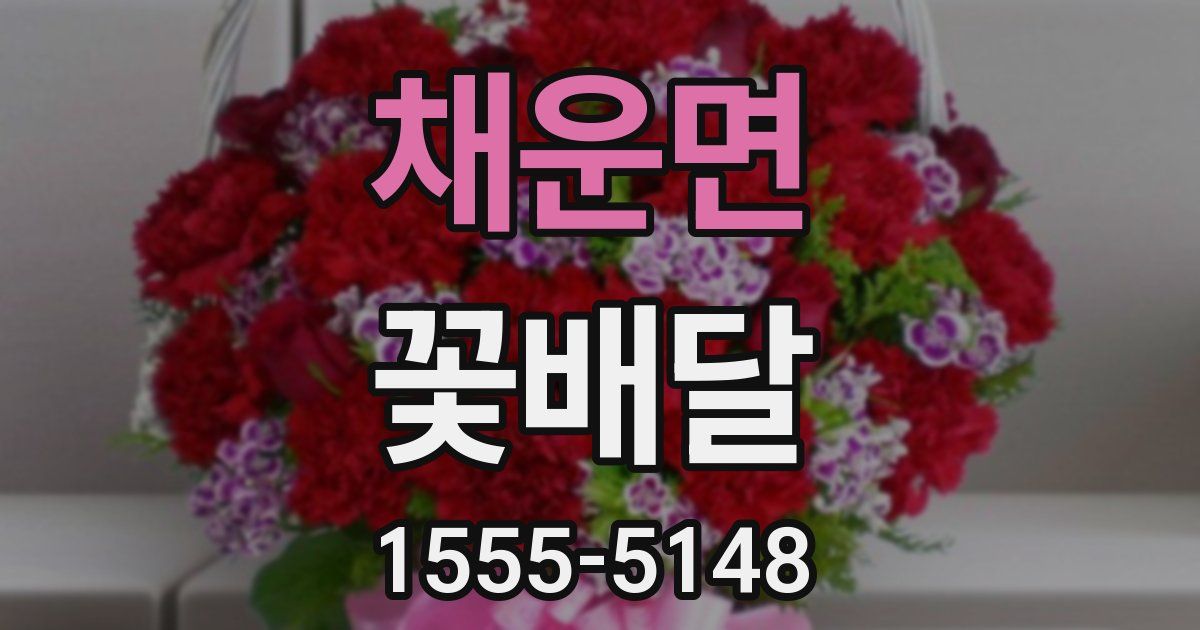 채운면 꽃배달