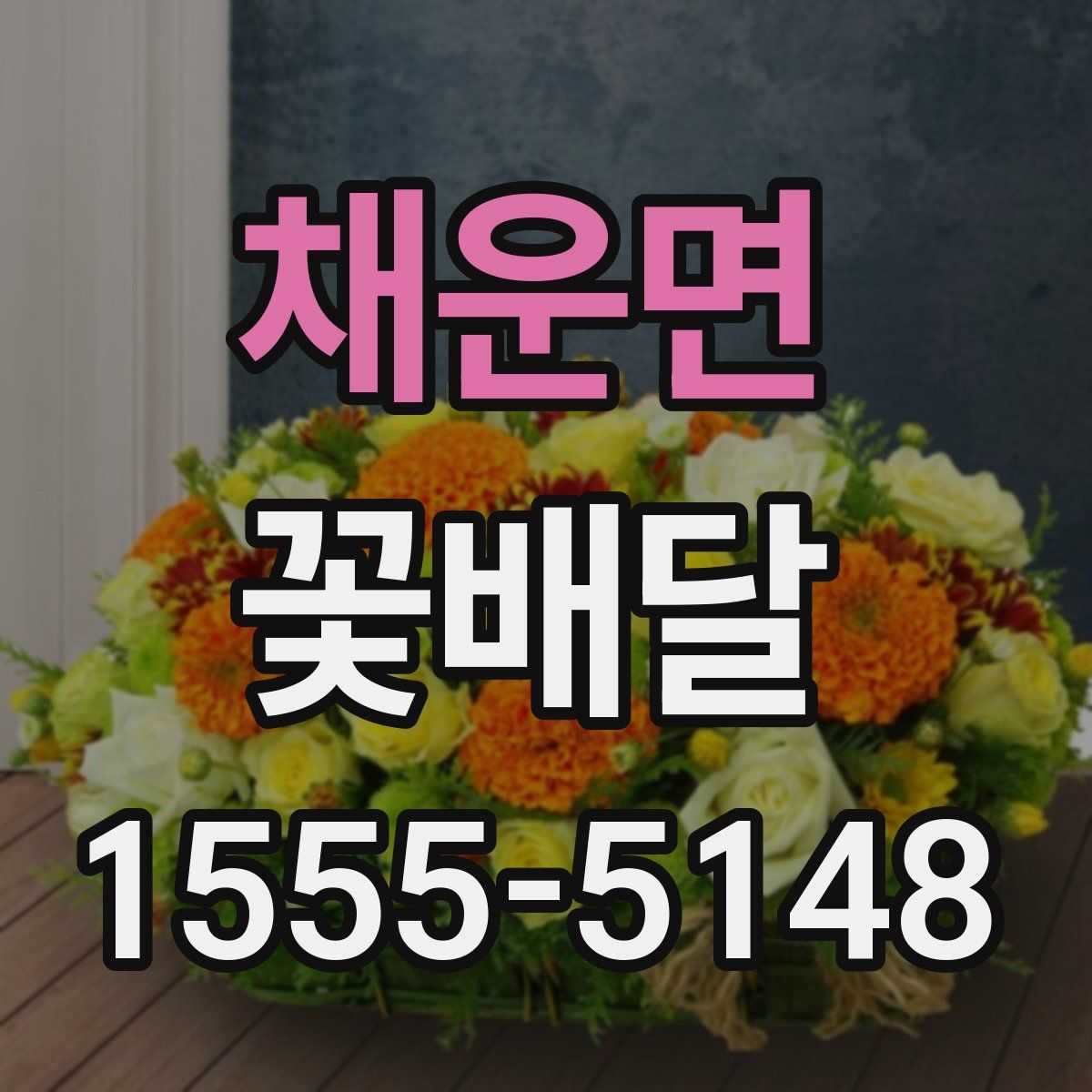 채운면 꽃배달