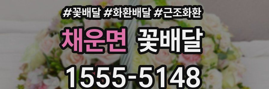 채운면 꽃배달