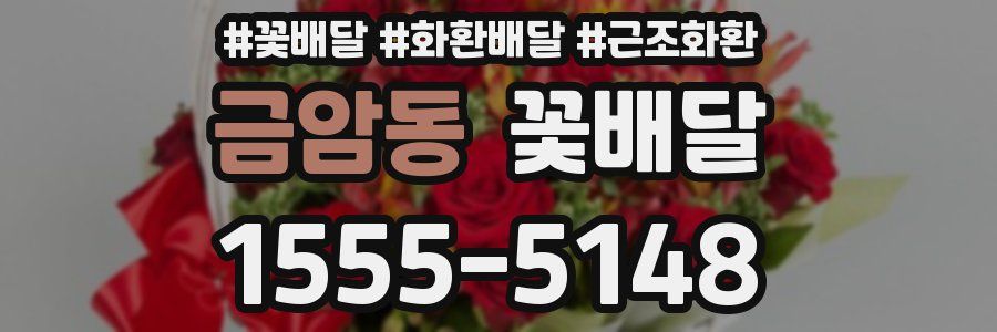 금암동 꽃배달