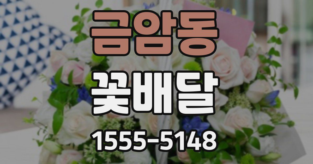 금암동 꽃배달