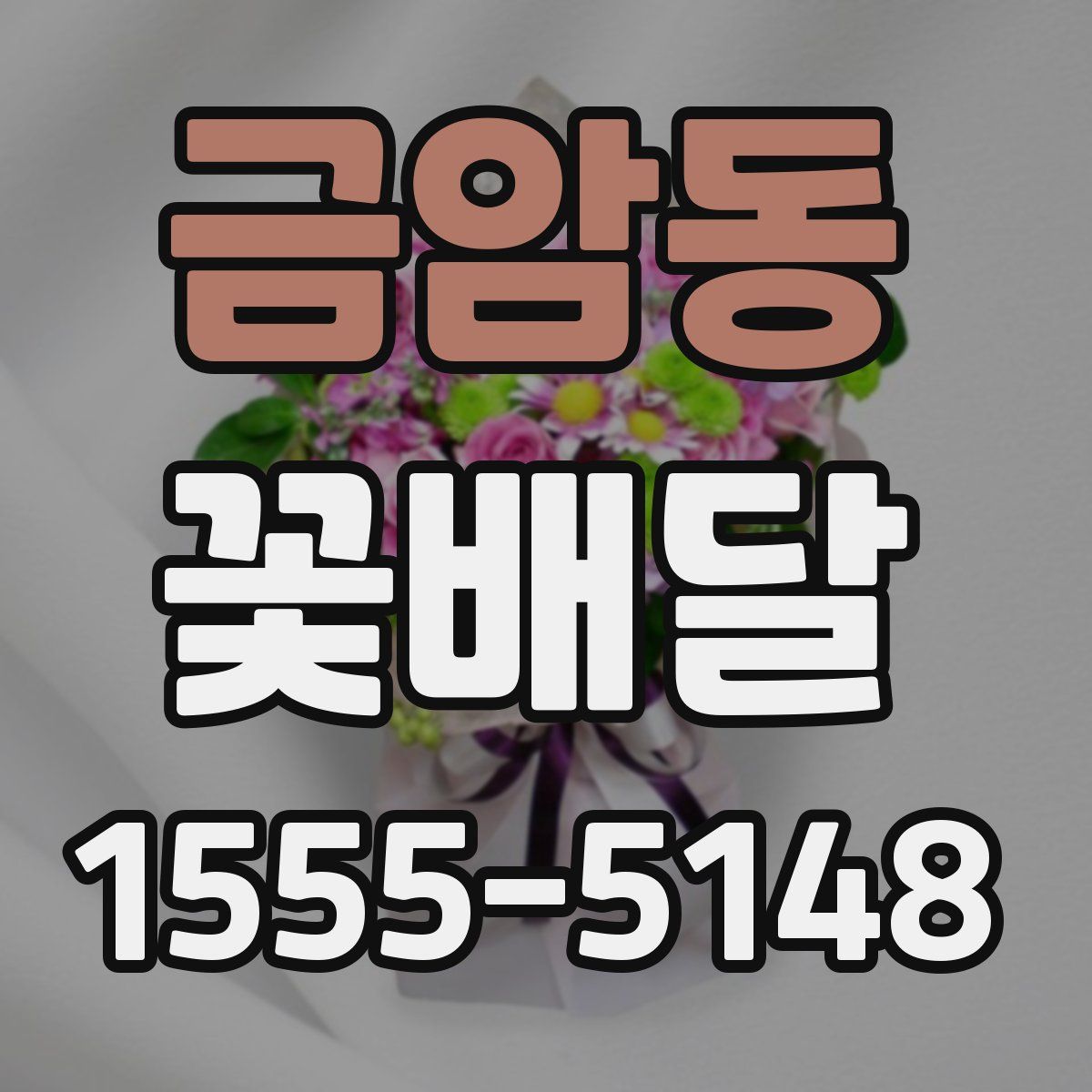 금암동 꽃배달