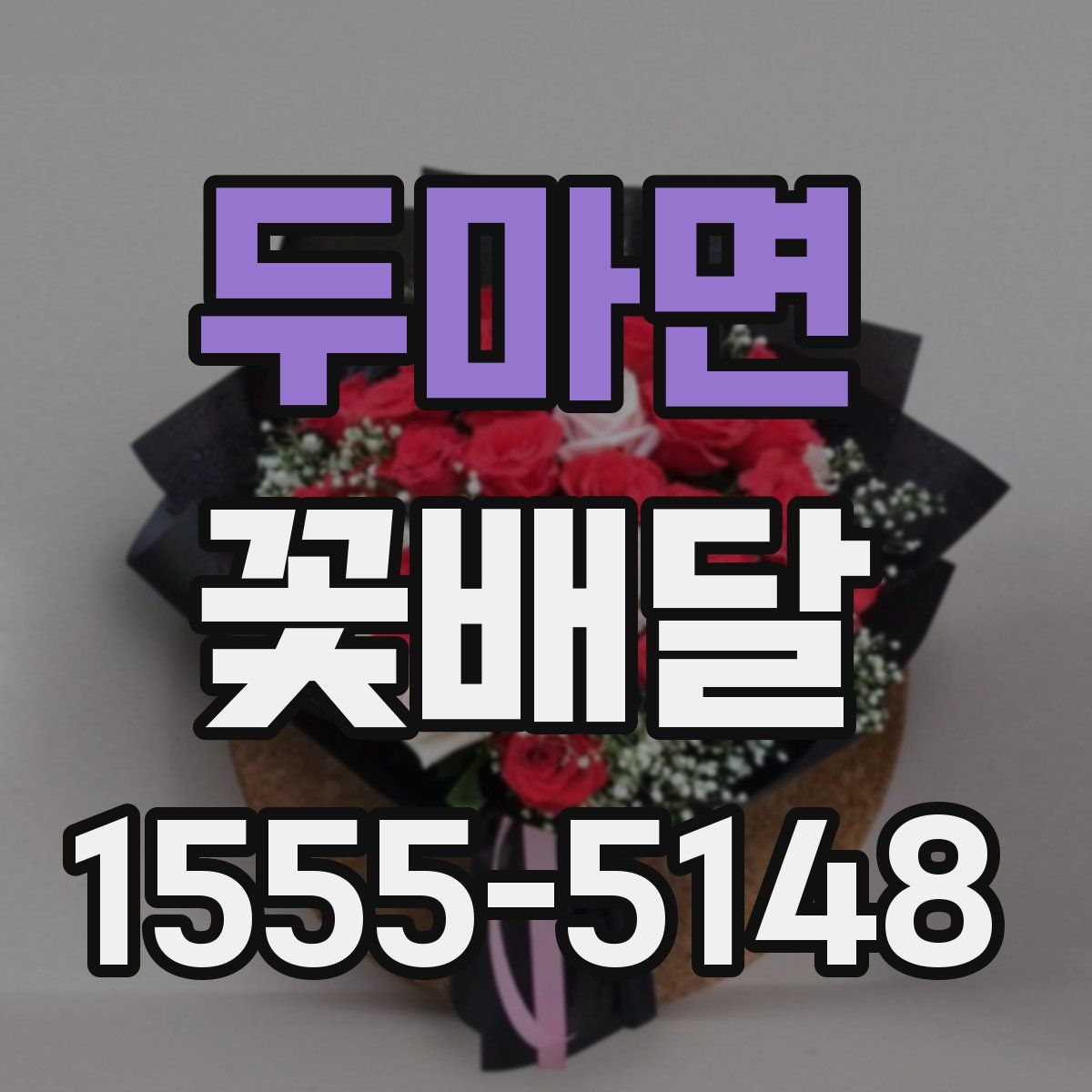 두마면 꽃배달