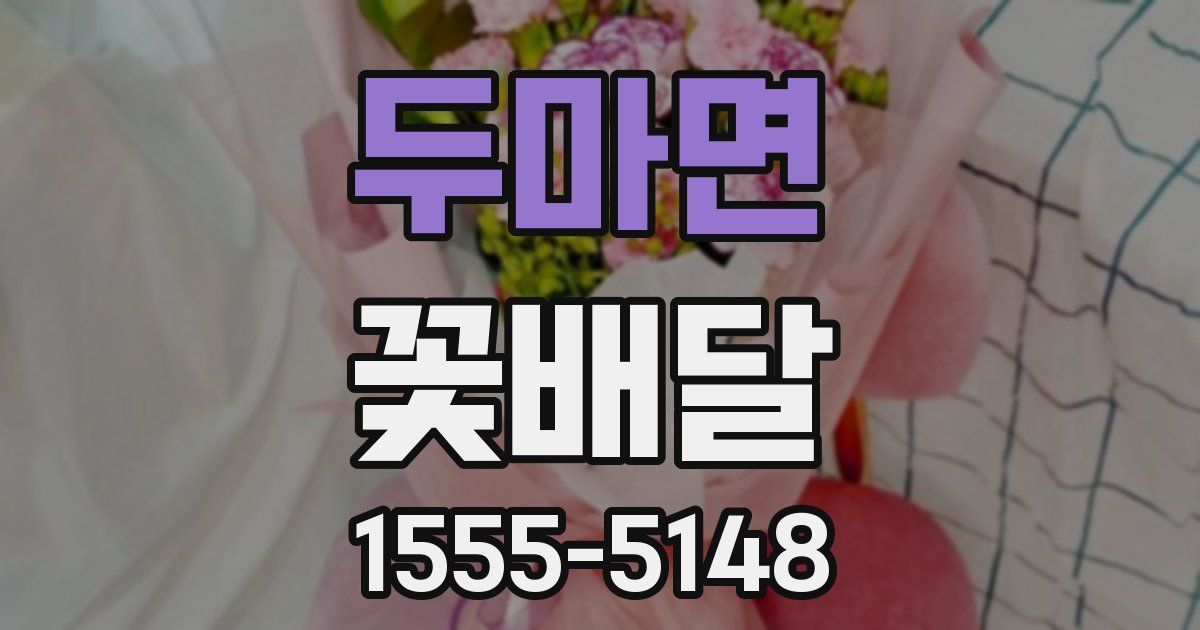 두마면 꽃배달