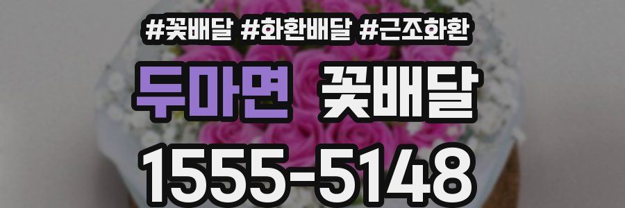 두마면 꽃배달