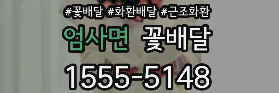 엄사면 꽃배달