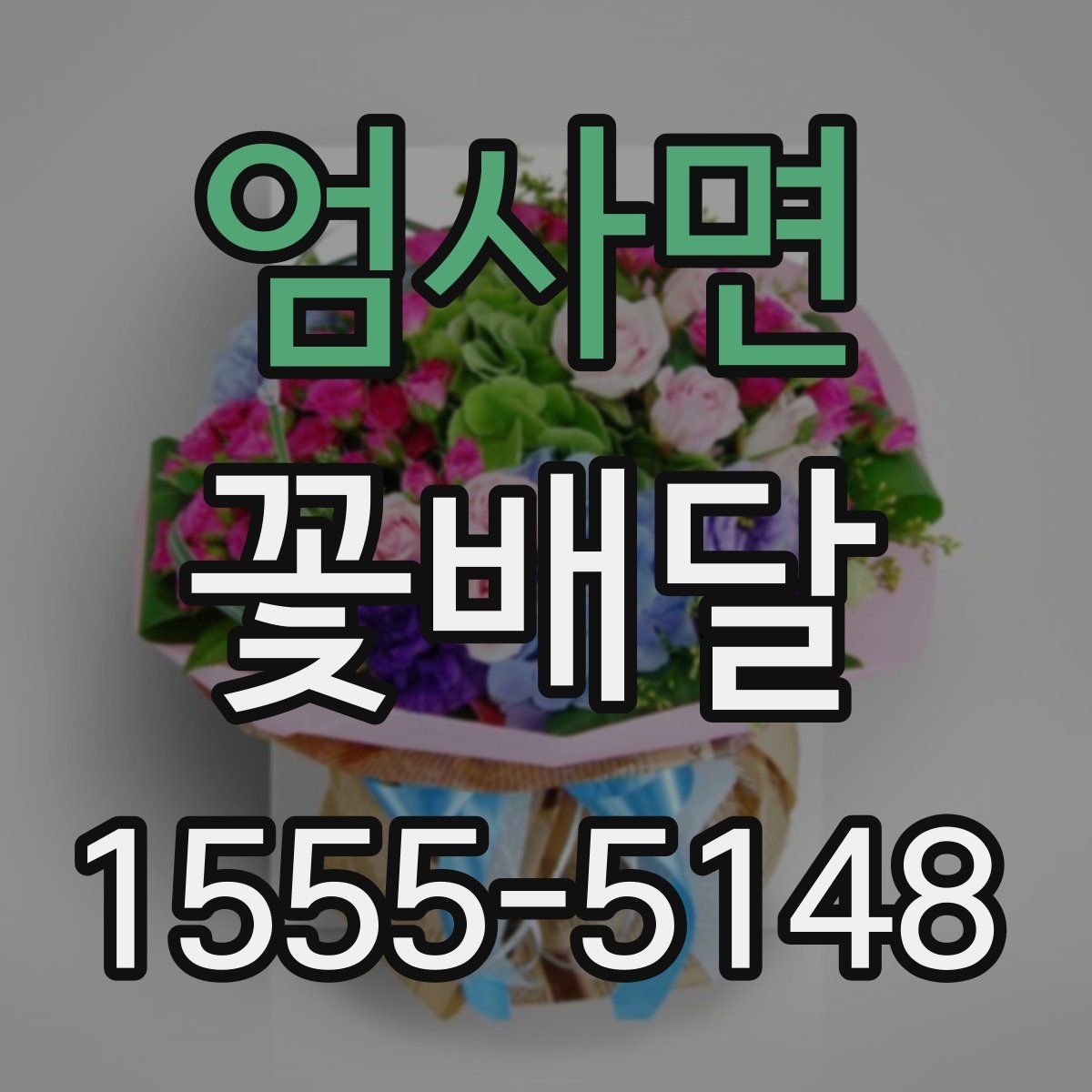 엄사면 꽃배달