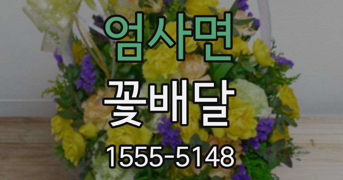 엄사면 꽃배달