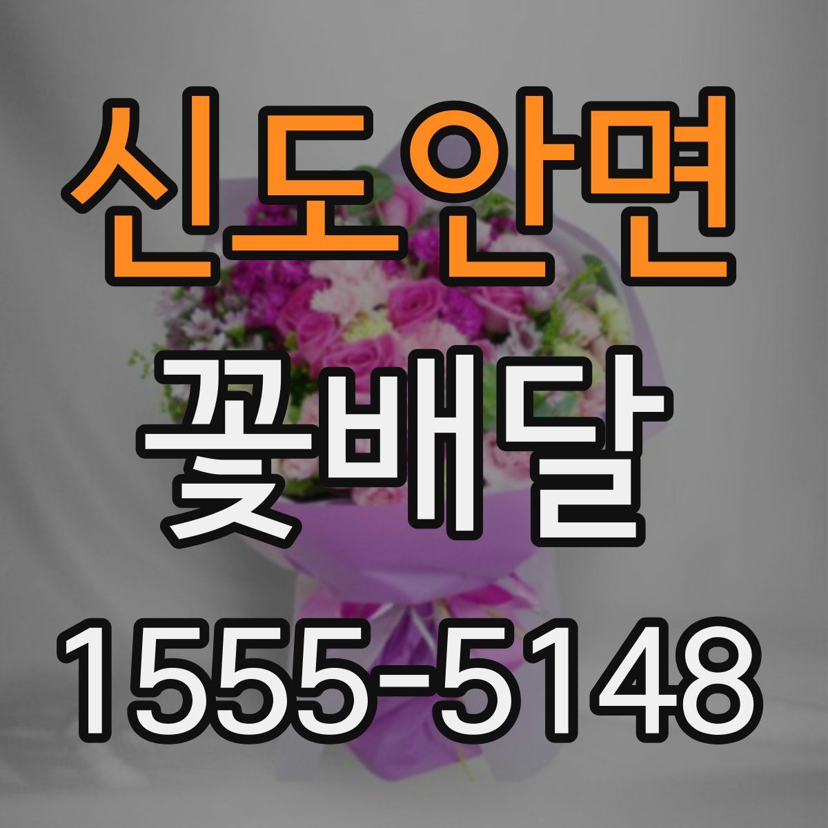 신도안면 꽃배달