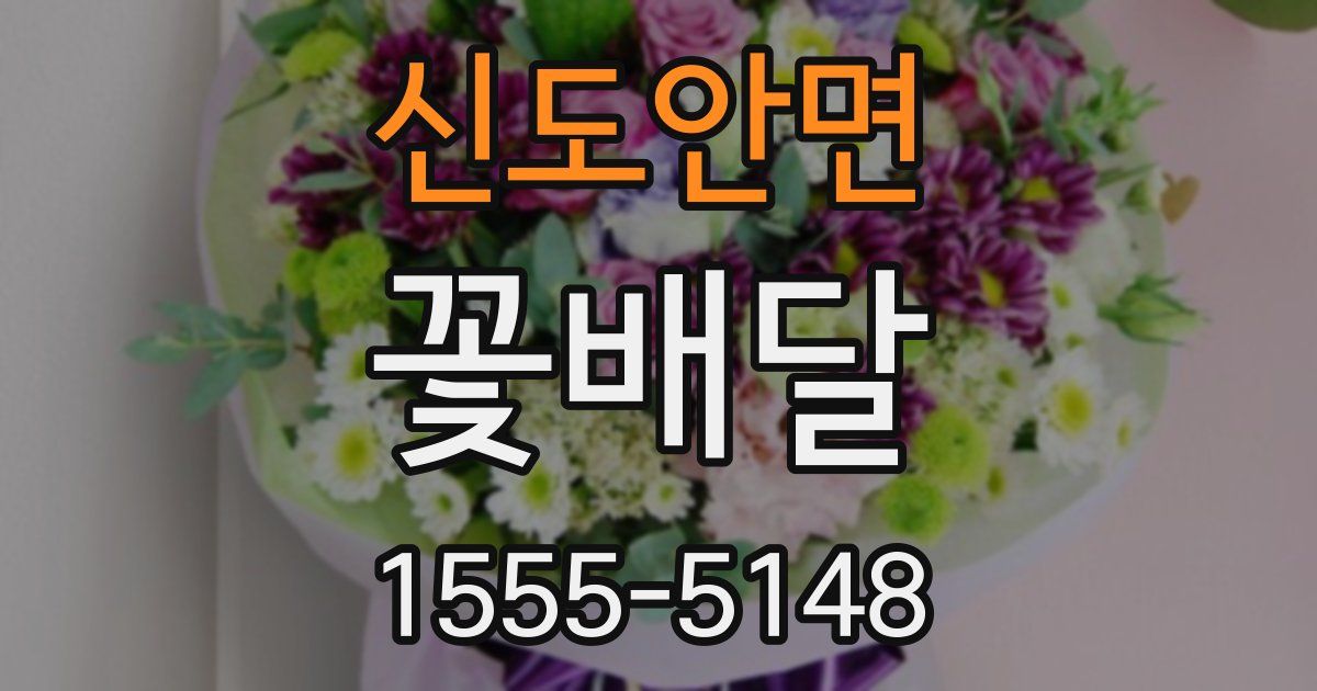 신도안면 꽃배달