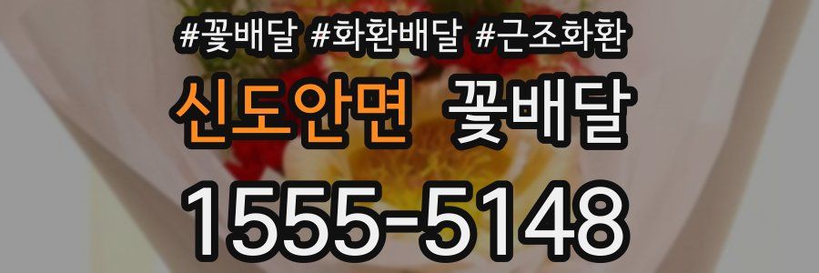신도안면 꽃배달