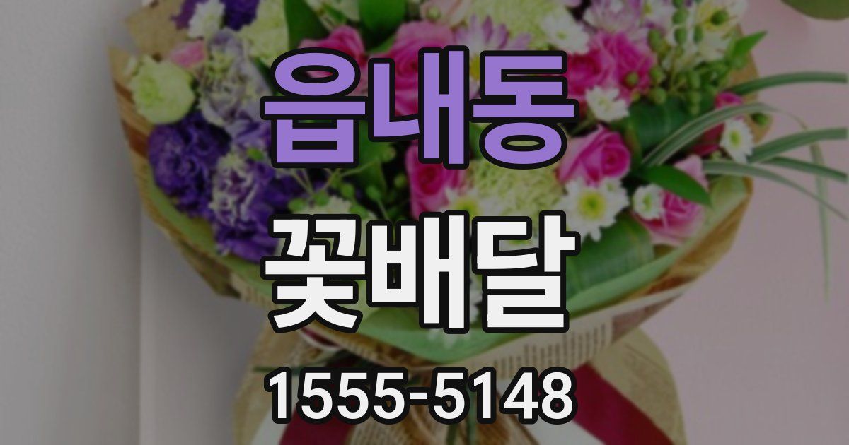 읍내동 꽃배달
