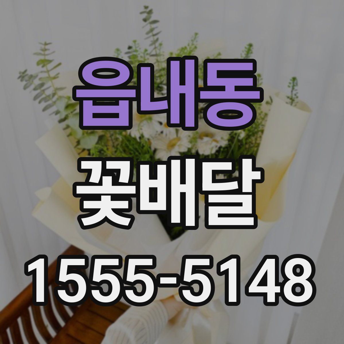 읍내동 꽃배달