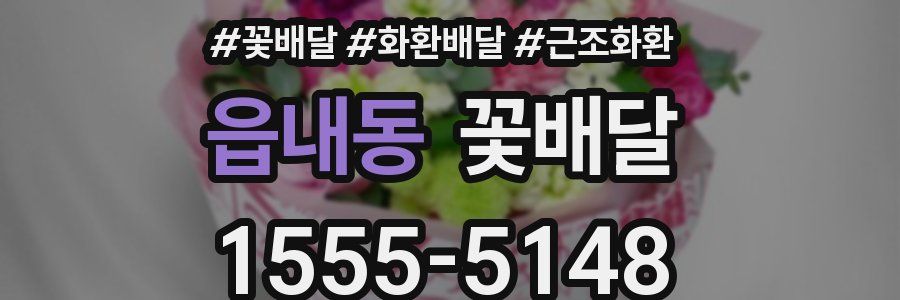 읍내동 꽃배달