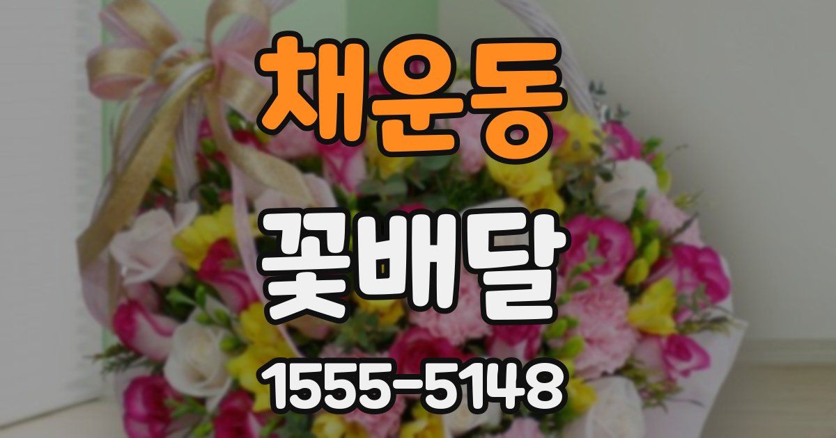 채운동 꽃배달