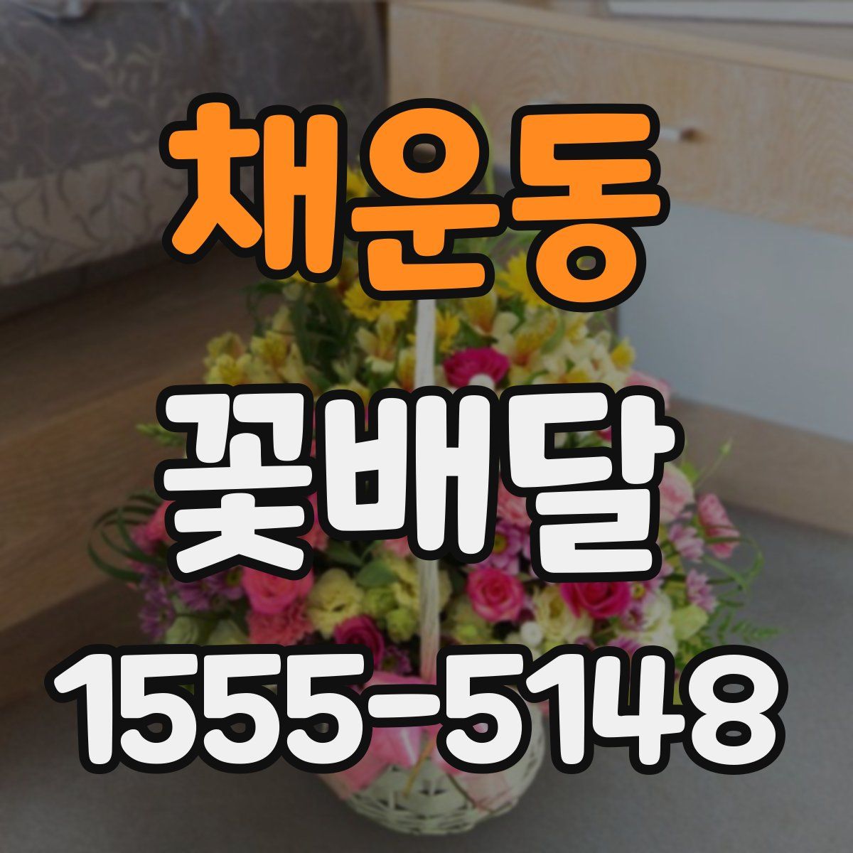 채운동 꽃배달