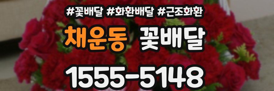 채운동 꽃배달