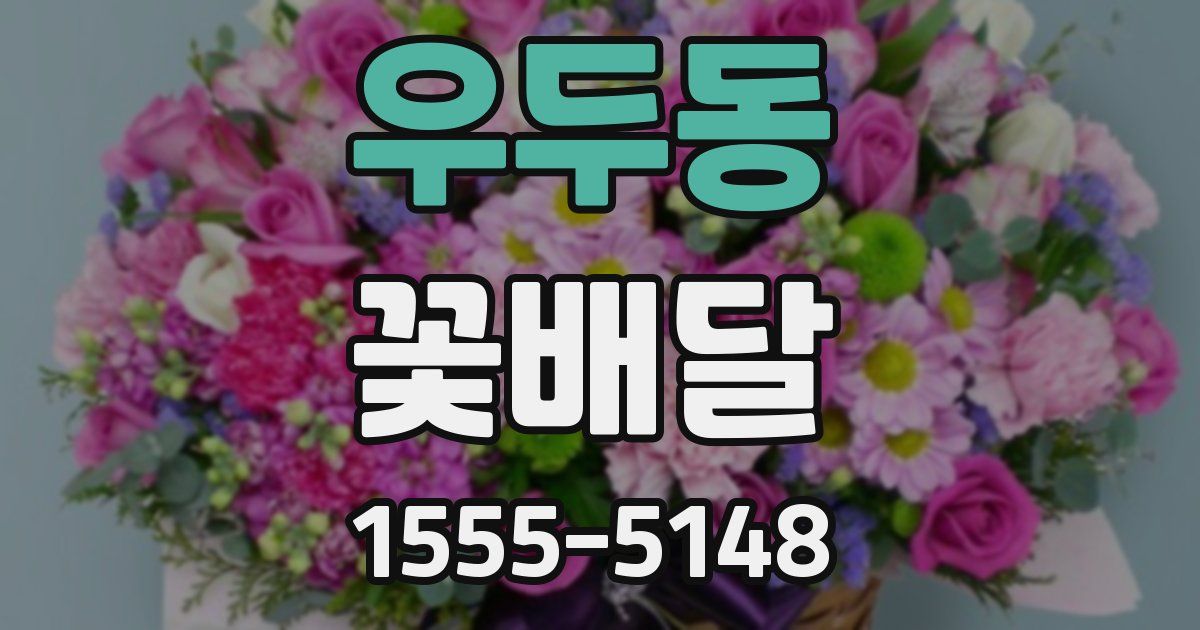 우두동 꽃배달