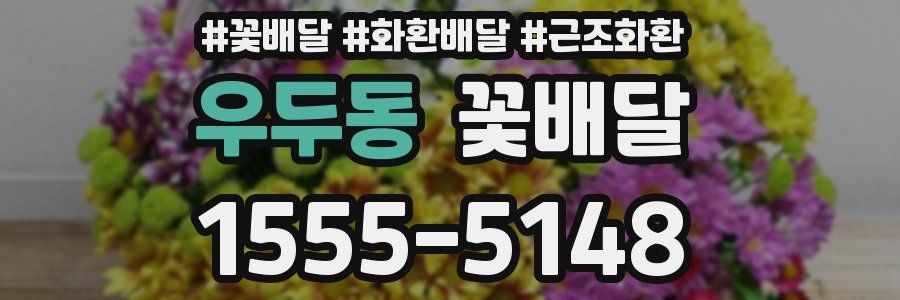 우두동 꽃배달
