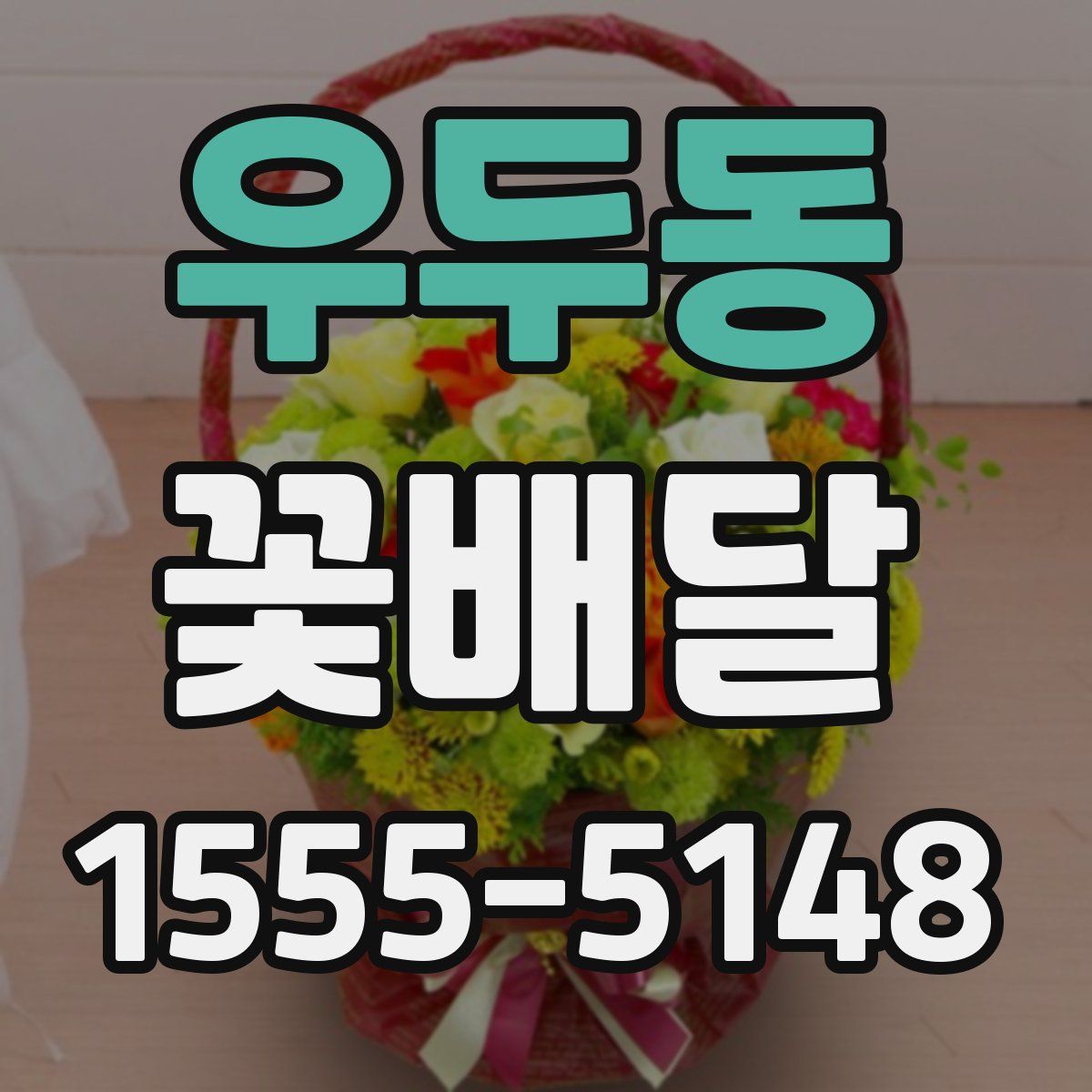 우두동 꽃배달