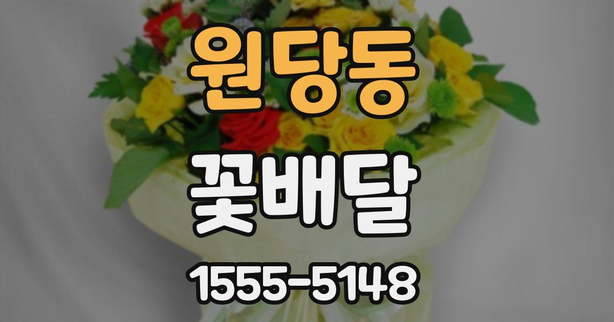 원당동 꽃배달