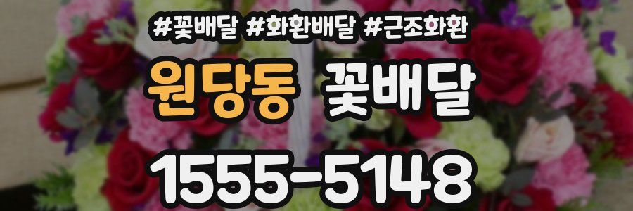 원당동 꽃배달