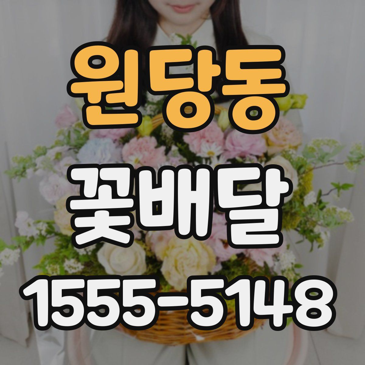 원당동 꽃배달