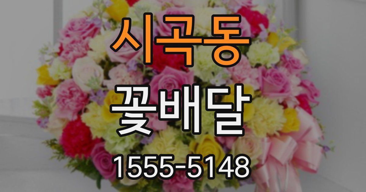시곡동 꽃배달