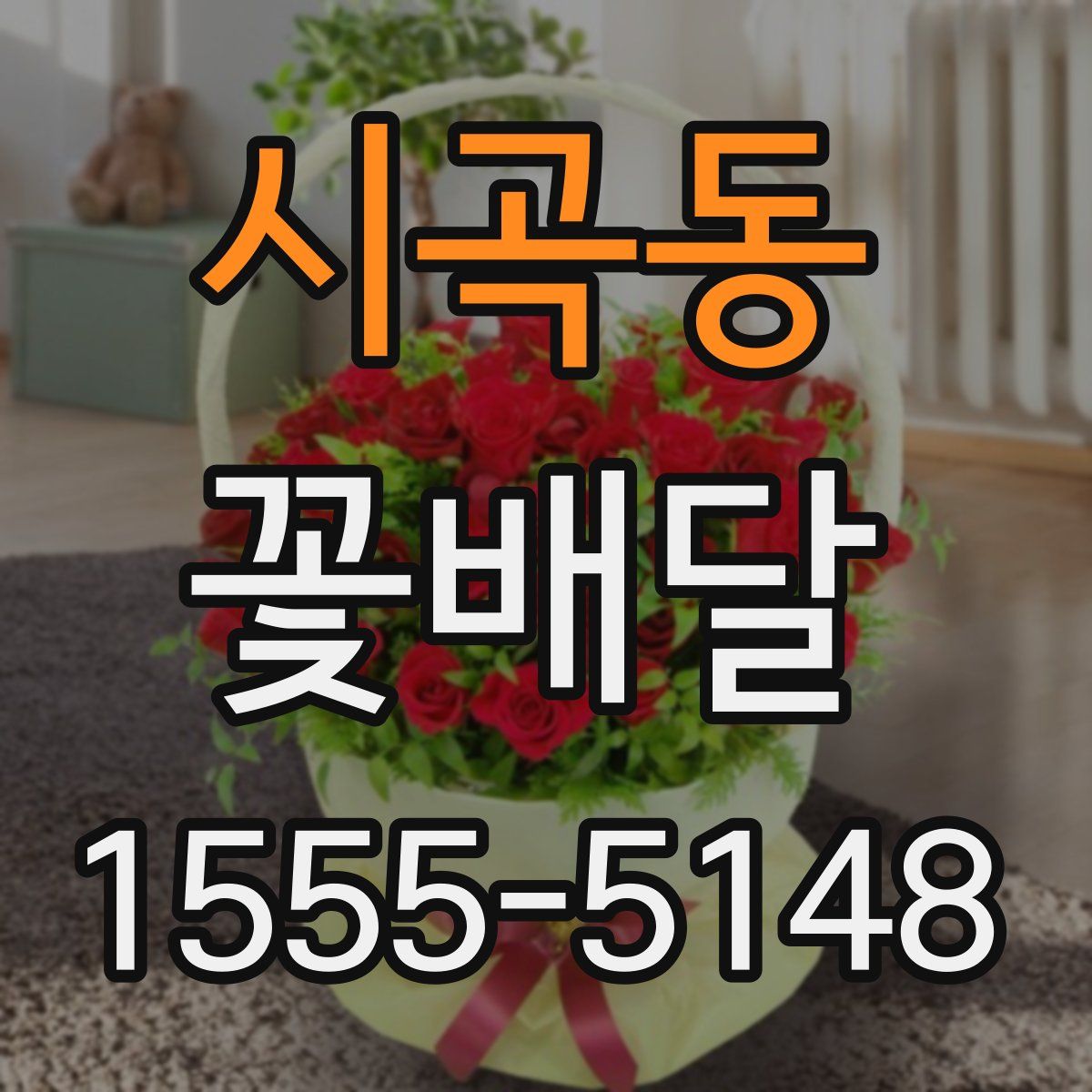 시곡동 꽃배달