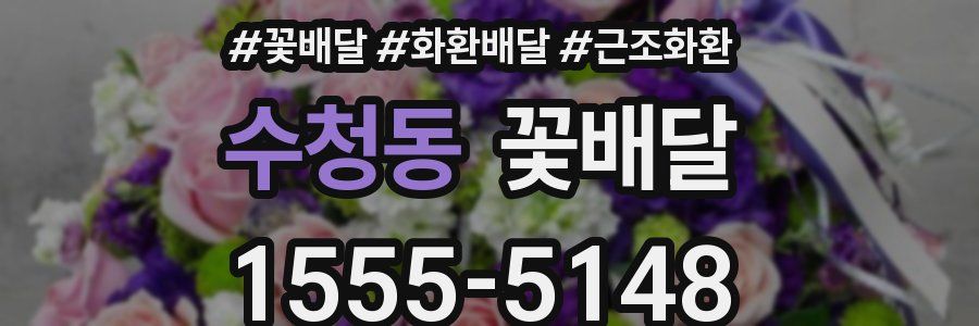수청동 꽃배달
