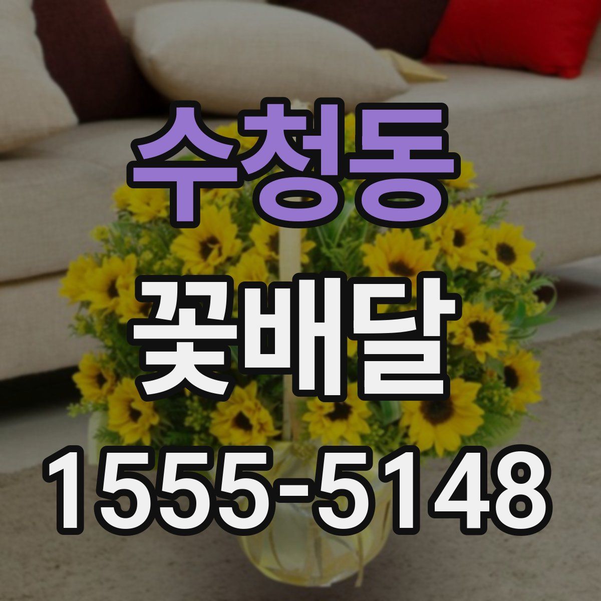 수청동 꽃배달