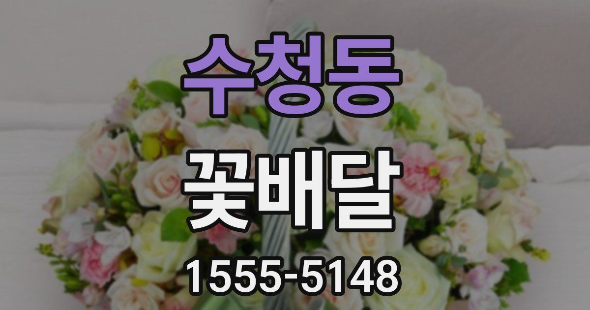 수청동 꽃배달